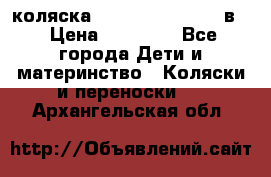 коляска Reindeer “RAVEN“ 3в1 › Цена ­ 57 400 - Все города Дети и материнство » Коляски и переноски   . Архангельская обл.